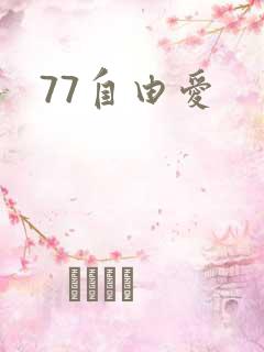 77自由爱