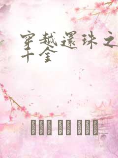 穿越还珠之杜家千金