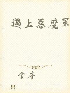 遇上恶魔军团