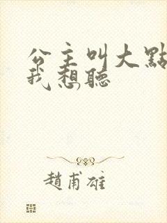 公主叫大点声 我想听