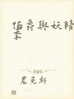 伯爵与妖精第二季