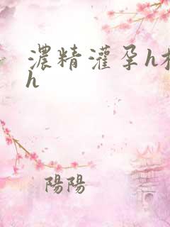 浓精灌孕h校园h