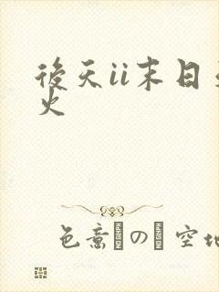 后天ii末日天火