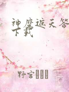 神魔遮天答题器下载