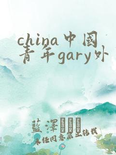 china中国青年gary外卖抖抖