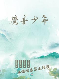 魔音少年