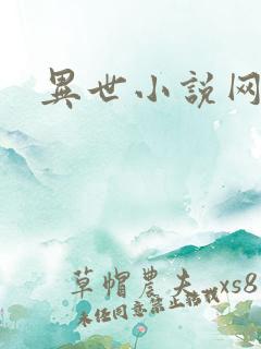 异世小说网