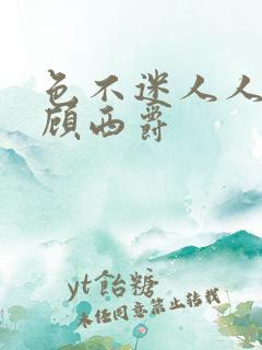 色不迷人人自迷顾西爵