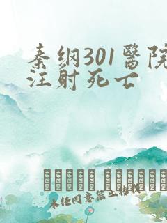 秦纲301医院注射死亡