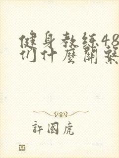 健身教练48我们什么关系