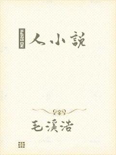 荿人小说