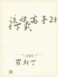 流氓高手2txt下载