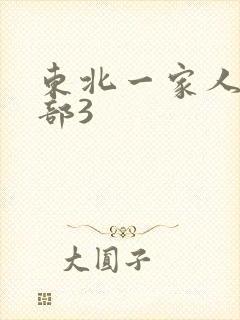 东北一家人第一部3