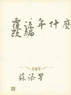 覆流年什么小说改编