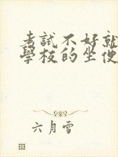 考试不好就要当学校的坐便器