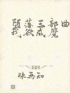 堕落三部曲之一我欲成魔