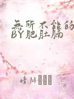 无所不能的O妻BY肥肚腩