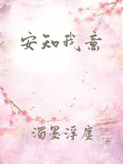 安知我意
