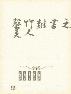 罄竹难书之月下美人