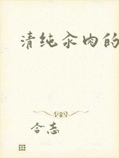 清纯汆肉的日常