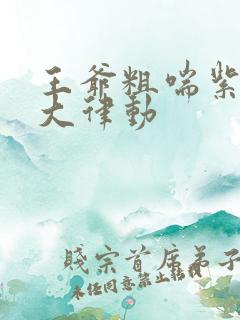 王爷粗喘紫黑硕大律动