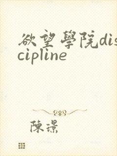 欲望学院discipline