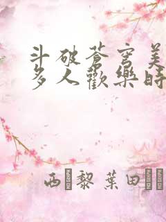 斗破苍穹美杜莎多人欢乐时光