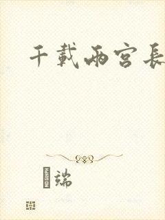 千载两宫长空寂