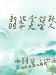 新版金银瓶2008年大官人