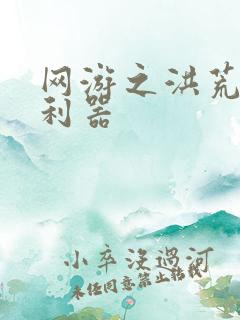 网游之洪荒神兵利器