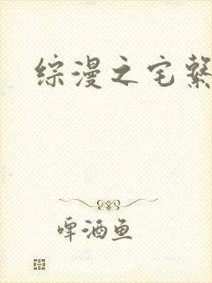 综漫之宅系魔王