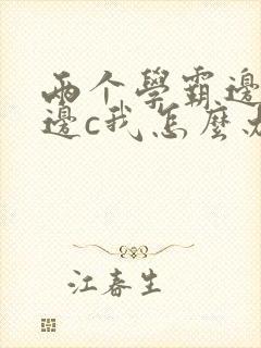 两个学霸边做题边c我怎么办