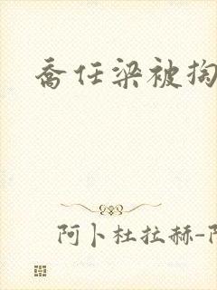 乔任梁被掏肠子