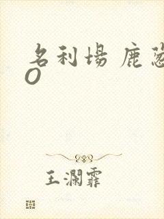 名利场 鹿葱PO