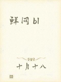 鲜网 bl