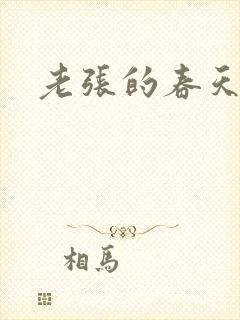 老张的春天来了