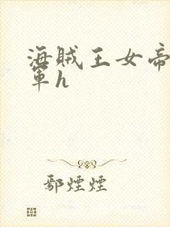海贼王女帝被海军h