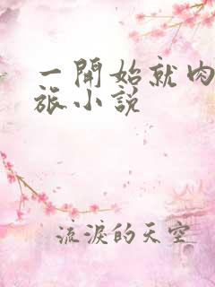 一开始就肉的军旅小说