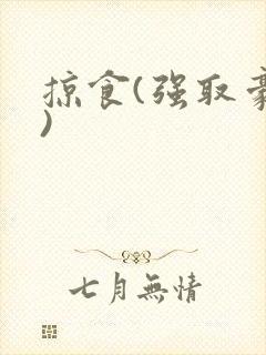 掠食(强取豪夺)