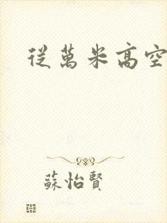 从万米高空降临