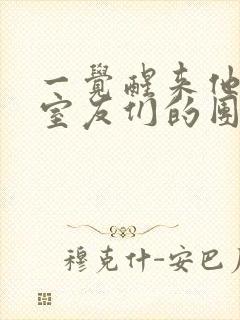 一觉醒来他成了室友们的团宠