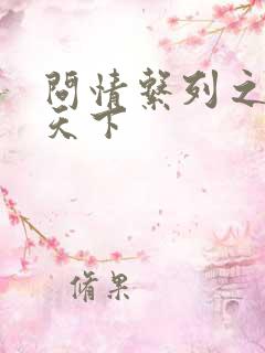 问情系列之君临天下