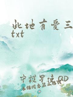 此地有爱三百两txt