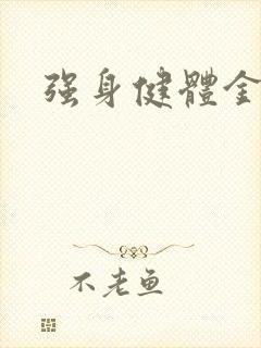 强身健体金处方