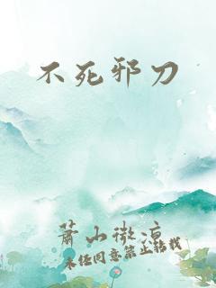 不死邪刀