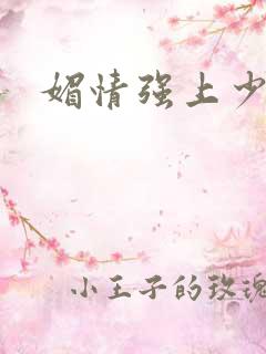 媚情强上少将
