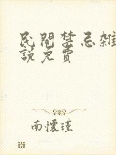 民间禁忌杂谈小说免费