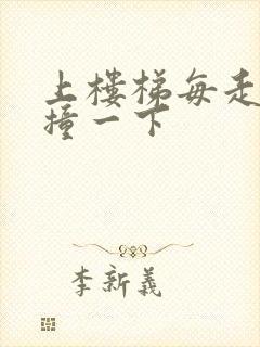 上楼梯每走一步撞一下