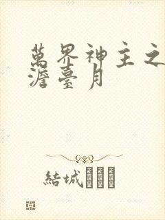 万界神主之强插澹台月