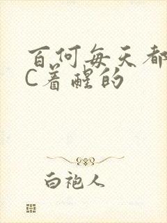 百何每天都是被C着醒的